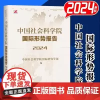中国社会科学院国际形势报告2024新版 社会科学文献出版社