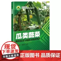 瓜类蔬菜栽培技术与病虫害防治图谱 李朝平 杨亚平 编 9787511641045 中国农业科学技术出版社