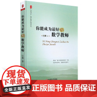 [2024.7月新版] 你能成为 好的数学教师 数学教师教学经验书 数学老师备课授课教课理念综合素质提高培训读物 任勇数