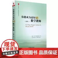 [2024.7月新版] 你能成为 好的数学教师 数学教师教学经验书 数学老师备课授课教课理念综合素质提高培训读物 任勇数