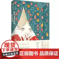 我从未许诺你一座玫瑰园 (美)乔安妮·格林伯格 著 胡一霓 译 外国小说文学 正版图书籍 中信出版社