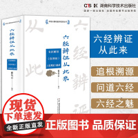 中医从基础走向临床丛书:六经辨证从此来——名医解读《伤寒论》六经理论与临床 张仲景  伤寒论  恽铁樵 理法方药  辨证