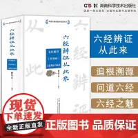 中医从基础走向临床丛书:六经辨证从此来——名医解读《伤寒论》六经理论与临床 张仲景  伤寒论  恽铁樵 理法方药  辨证