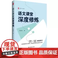 [2024.7月新书]语文课堂深度修炼 大夏书系 语文之道 程春雨著 课堂教学 中学语文教师 华东师范大学出版社