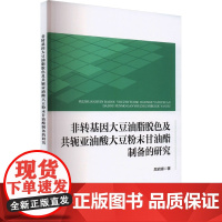 非转基因大豆油脂脱色及共轭亚油酸大豆粉末甘油酯制备的研究 屈岩峰 著 农业基础科学专业科技 正版图书籍