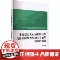 非转基因大豆油脂脱色及共轭亚油酸大豆粉末甘油酯制备的研究 屈岩峰 著 农业基础科学专业科技 正版图书籍