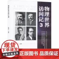 物理世界访问记 3 管寿沧 编 中学教辅文教 正版图书籍 电子工业出版社