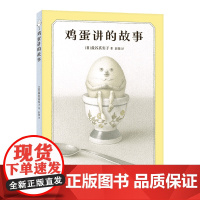 [正版]鸡蛋讲的故事(精) (日)盐谷真实子 新星出版社 9787513353786