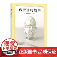 [正版]鸡蛋讲的故事(精) (日)盐谷真实子 新星出版社 9787513353786