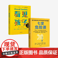 看见孩子+七堂危险课 我们是怎样让孩子失去学习热情的(套装2册) 贝姬 肯尼迪等著 中信出版社图书 正版