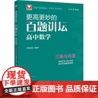 更高更妙的百题讲坛 高中数学 三角与向量 浙江大学出版社