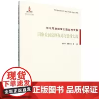 林业草原国家公园融合发展(国家公园总体布局与建设实践) &2114