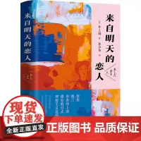 来自明天的恋人 (日)井上靖 著 林少华 译 日韩文学/亚洲文学文学 正版图书籍 青岛出版社