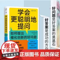 学会更聪明地提问:如何提出催化创新的好问题 9787516674680 新华出版社 (英)山姆·诺尔斯 2024-07