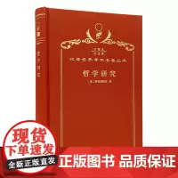 哲学研究(120年珍藏本)