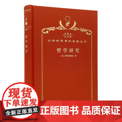 哲学研究(120年珍藏本)