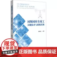 同频同时全双工关键技术与系统实现 焦秉立 著 电子/通信(新)专业科技 正版图书籍 北京大学出版社
