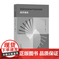 经济危机 大家小书·译馆 经济危机是如何发生的?是可以的避免吗?在不确定性的时代应对未来危机的枕边书