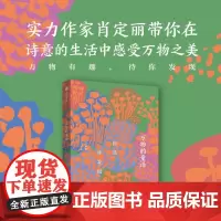 [余杭新华正版]你是一座花园/万物的童话 肖定丽著 发现身边的自然与生命的童话故事系列