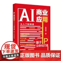 AI商业应用从入门到精通:基于IP立体化打造 刘丙润 北京大学店正版