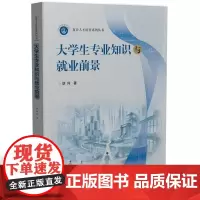大学生专业知识与就业前景 9787577201825