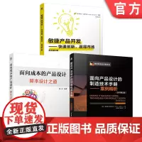 套装 敏捷产品开发 快速创新 制造技术手册 案例 降本设计 产品设计 套装共3册