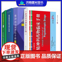 精神科药物临床手册+精神科躯体问题处理手册+2024新版 DSM-5-TR精神障碍诊断与统计手册+精神科合理用药手册第4