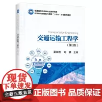 交通运输工程学(第3版)