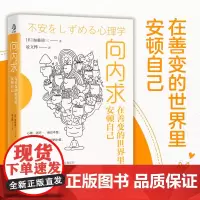 [书]向内求 在善变的世界里安顿自己 加藤谛三 哈佛心灵导师数十年深度研究 走向内在安定的自我成长 拥有一颗自在强大的内