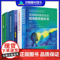 精神科药物临床手册+精神科躯体问题处理手册+DSM-5-TR精神障碍诊断与统计手册+精神科合理用药手册第4版+精神病学教