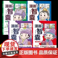 漫画智囊全套6册古人智慧奇书漫画版 中小学生课外读物学习为人处世的智慧锻炼孩子的口才情商