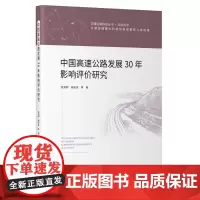 中国高速公路发展30年影响评价研究