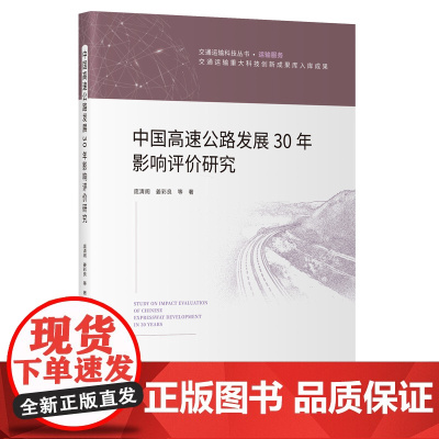 中国高速公路发展30年影响评价研究
