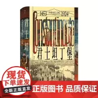[正版]君士坦丁堡(举世向往之城1453-1924)(精) (英)菲利普·曼塞尔 民主与建设出版社 9787513946