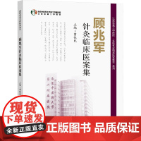 顾兆军针灸临床医案集 曹铁民 编 中医生活 正版图书籍 东南大学出版社