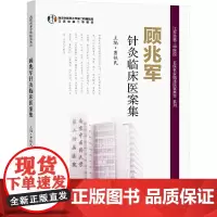 顾兆军针灸临床医案集 曹铁民 编 中医生活 正版图书籍 东南大学出版社