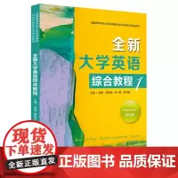 全新大学英语综合教程(1) 9787577208671