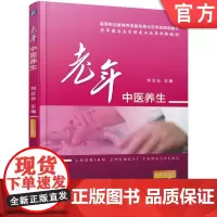 正版 老年中医养生 刘云云 9787518931880 教材 机械工业出版社
