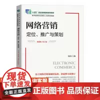 [店教材] 网络营销:定位、推广与策划(微课版 第2版)9787115646699 杨韵 人民邮电出版社