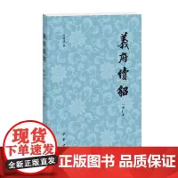 《义府续貂》(增订本) 蒋礼鸿著 中华书局