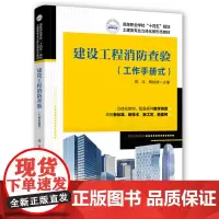建设工程消防查验(工作手册式) 9787577209852