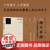 纳人乡韵 金沙江流域纳西族摩梭人影像志 宋一青等著 十年探寻三年摄影 记录川滇交界的摩梭秘境 300余幅摄影作品 中信
