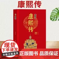 [精装正版]清圣祖康熙传 中华历代帝王传 中国古代历史名人人物传记