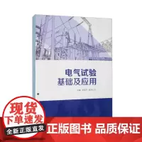 [活页式教材]电气试验基础及应用 李亚平