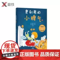 奥利弗的小脾气 一本3-6岁孩子和家长都应该看的绘本一个坏脾气宝宝的真实心路历程孩子的小脾气 少儿绘本 图画书