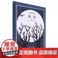 秋夜(精)/大家小绘