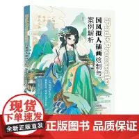 iPad+Procreate国风拟人插画绘制与案例解析 邱怿 北京大学店正版