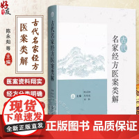 古代名家经方医案类解 陈永灿等编 古代名家医案 不同时期医家运用同一经方病机治法灵活用药评注9787547866627上