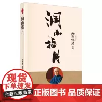 洞山指月 解读禅宗经典 新整理出的南怀瑾先生 讲禅宗名典指月录的著作中国传统文化哲学