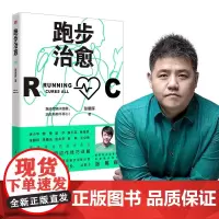 跑步治愈 樊登 彩图动作详解 跑步训练计划 健康跑步指南 用跑步治愈疲惫运动书籍